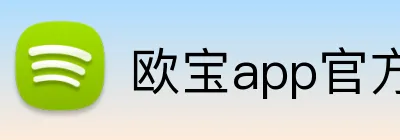 欧宝app官方版web站入口 logo